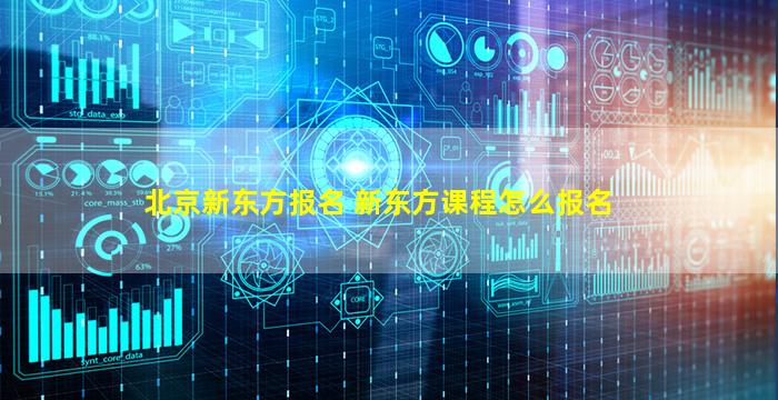 北京新东方报名 新东方课程怎么报名